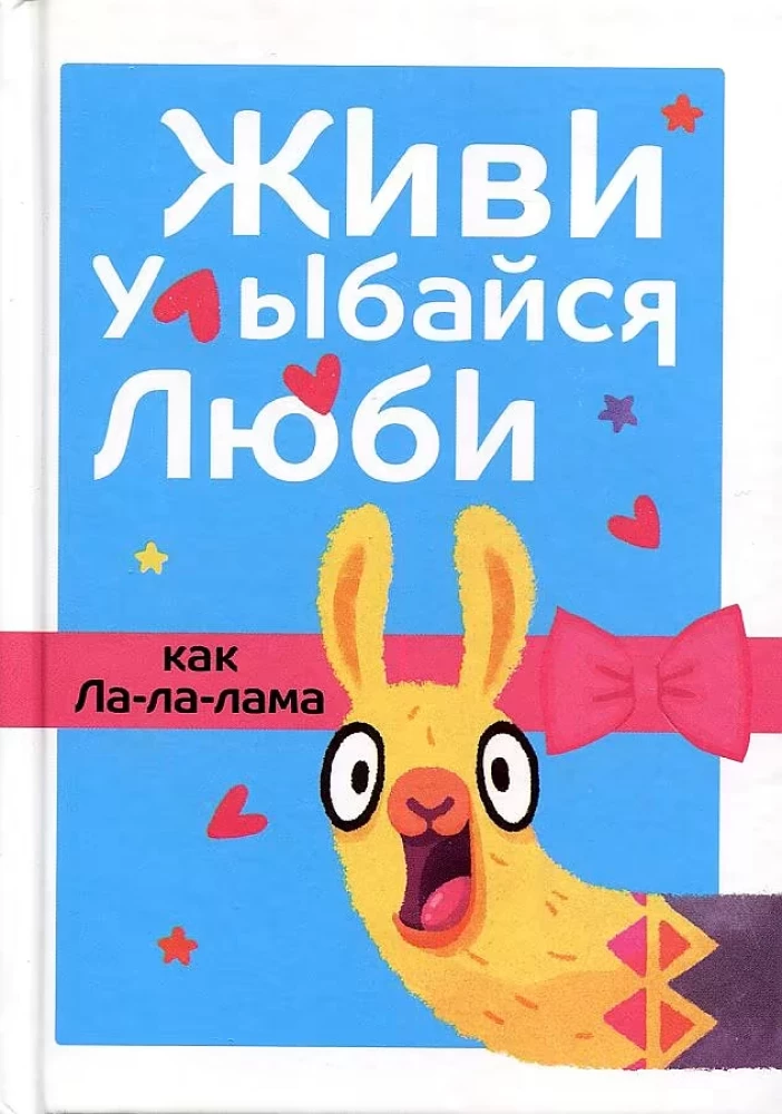 Live, Smile, Love like La-la-lama
