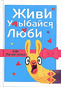 Gyvenk, šypsokis, mylėk kaip La-la-lama