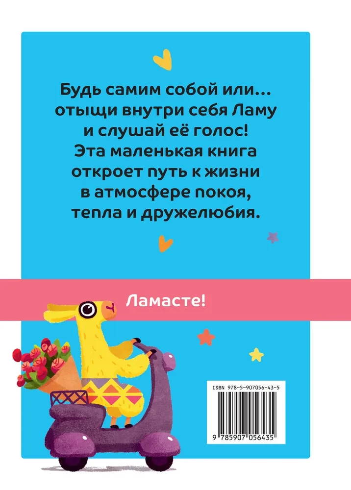 Gyvenk, šypsokis, mylėk kaip La-la-lama