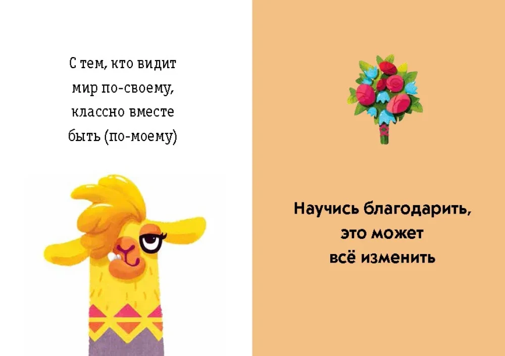 Gyvenk, šypsokis, mylėk kaip La-la-lama