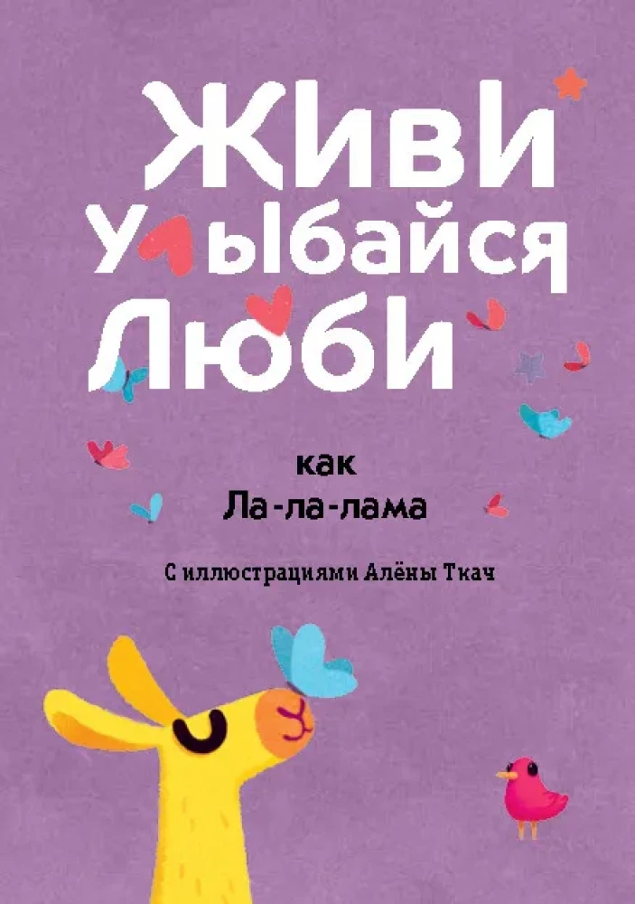 Gyvenk, šypsokis, mylėk kaip La-la-lama