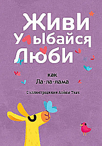 Gyvenk, šypsokis, mylėk kaip La-la-lama