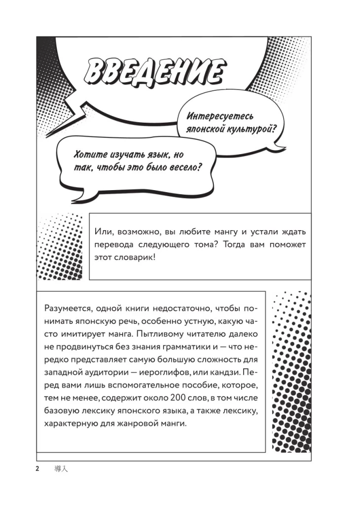 Manga w oryginale. 200 słów i wyrażeń. Słownik-samouczek dla początkujących