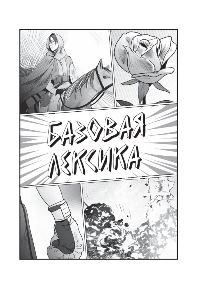 Manga w oryginale. 200 słów i wyrażeń. Słownik-samouczek dla początkujących