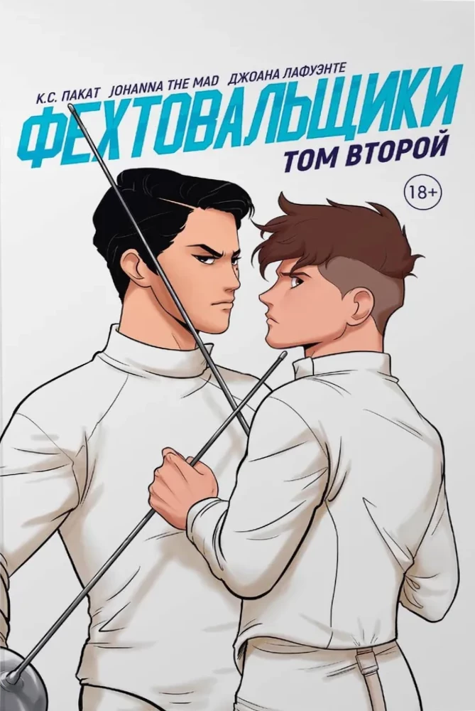 Fencers. Volume 2
