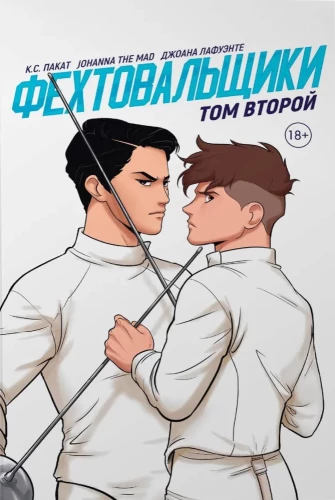 Fencers. Volume 2