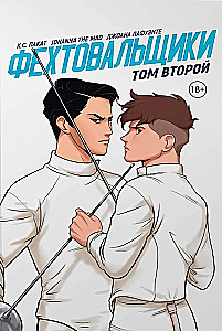 Fencers. Volume 2