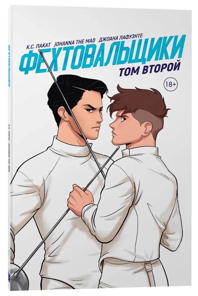 Fencers. Volume 2