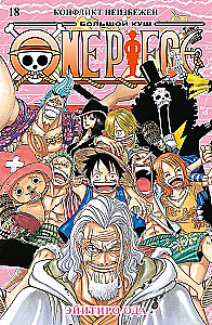 One Piece. The Big Score. Book 18 (Volumes 52, 53, 54) - Conflict is Inevitable
