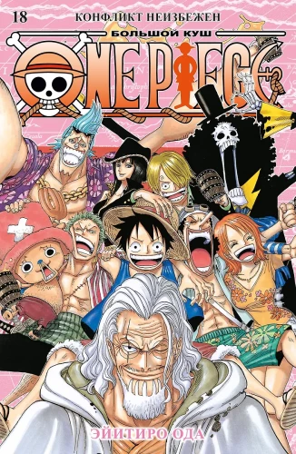 One Piece. Wielki łup. Księga 18 (Tom 52, 53, 54) - Konflikt nieunikniony
