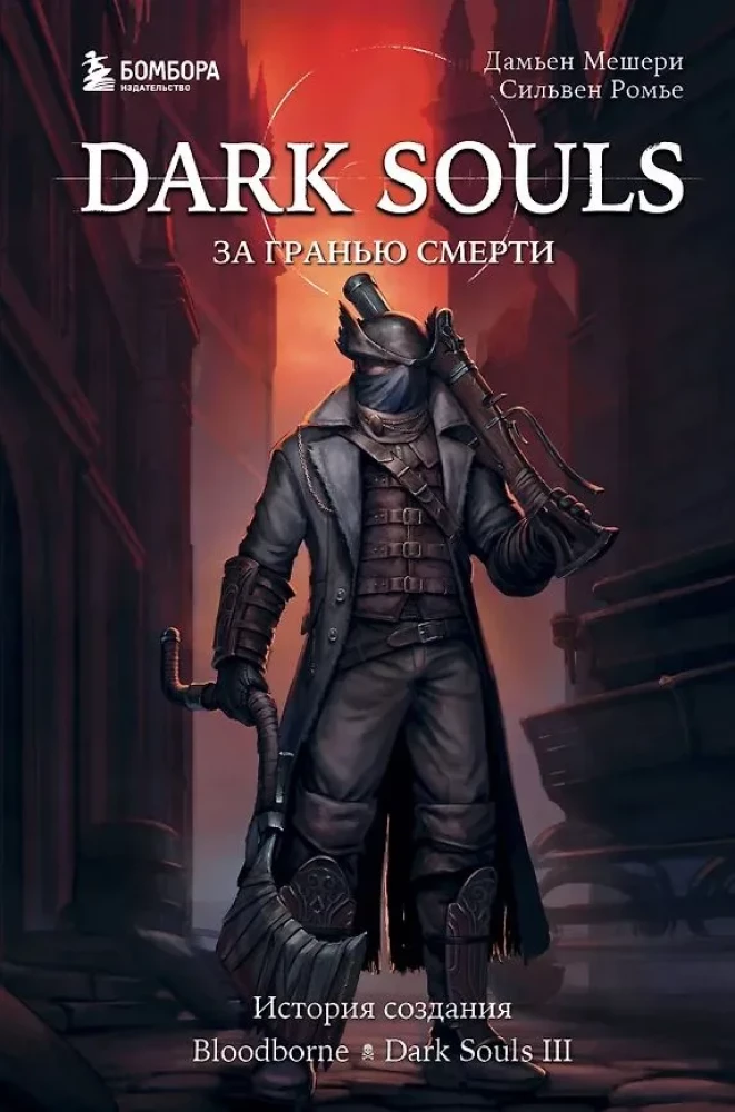 Dark Souls: Beyond Death. Book 2. The Creation Story of Bloodborne, Dark Souls III