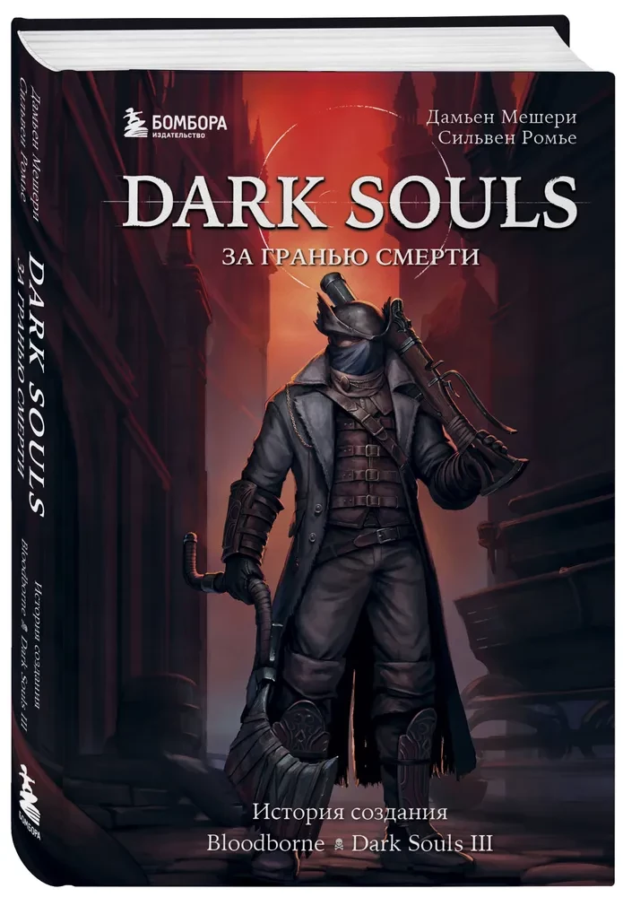 Dark Souls: Beyond Death. Book 2. The Creation Story of Bloodborne, Dark Souls III