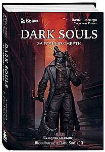 Dark Souls: Beyond Death. Book 2. The Creation Story of Bloodborne, Dark Souls III
