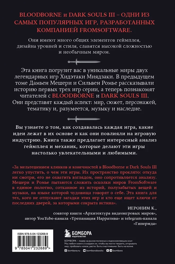 Dark Souls: Beyond Death. Book 2. The Creation Story of Bloodborne, Dark Souls III