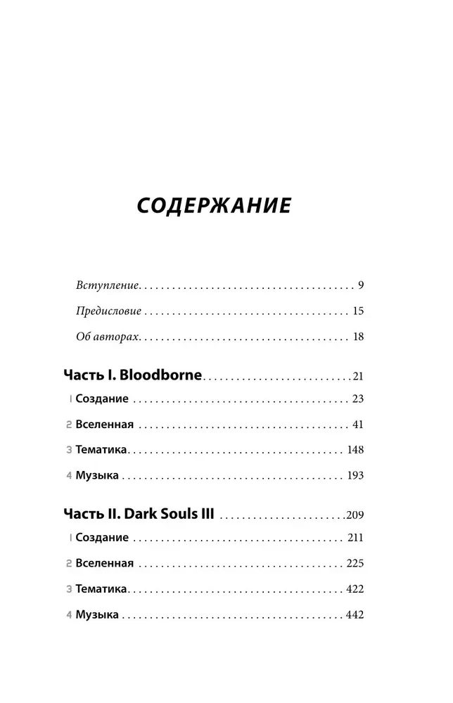 Dark Souls: Beyond Death. Book 2. The Creation Story of Bloodborne, Dark Souls III