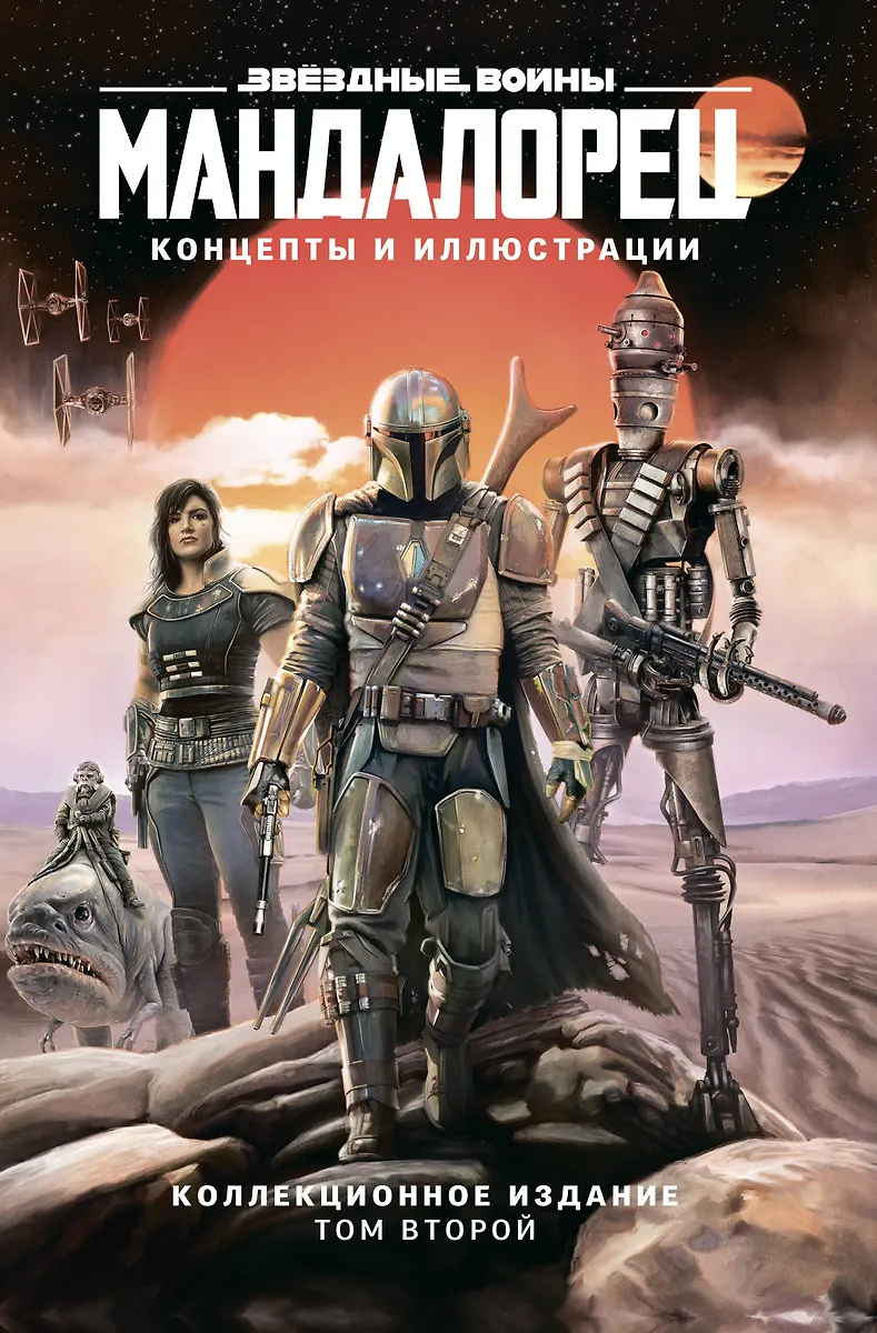Star Wars: The Mandalorian. Concepts and Illustrations. Collector's Edition. Volume 2