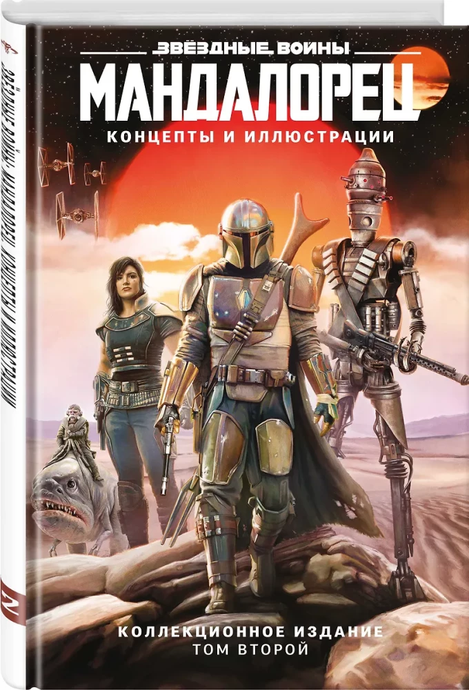Gwiezdne wojny. Mandalorianin. Koncepcje i ilustracje. Wydanie kolekcjonerskie. Tom 2