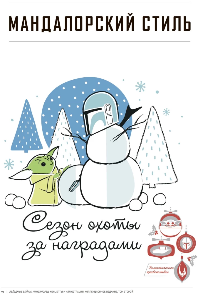 Gwiezdne wojny. Mandalorianin. Koncepcje i ilustracje. Wydanie kolekcjonerskie. Tom 2