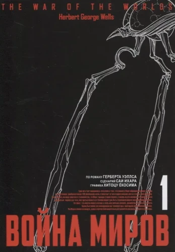 The War of the Worlds. Volume 1