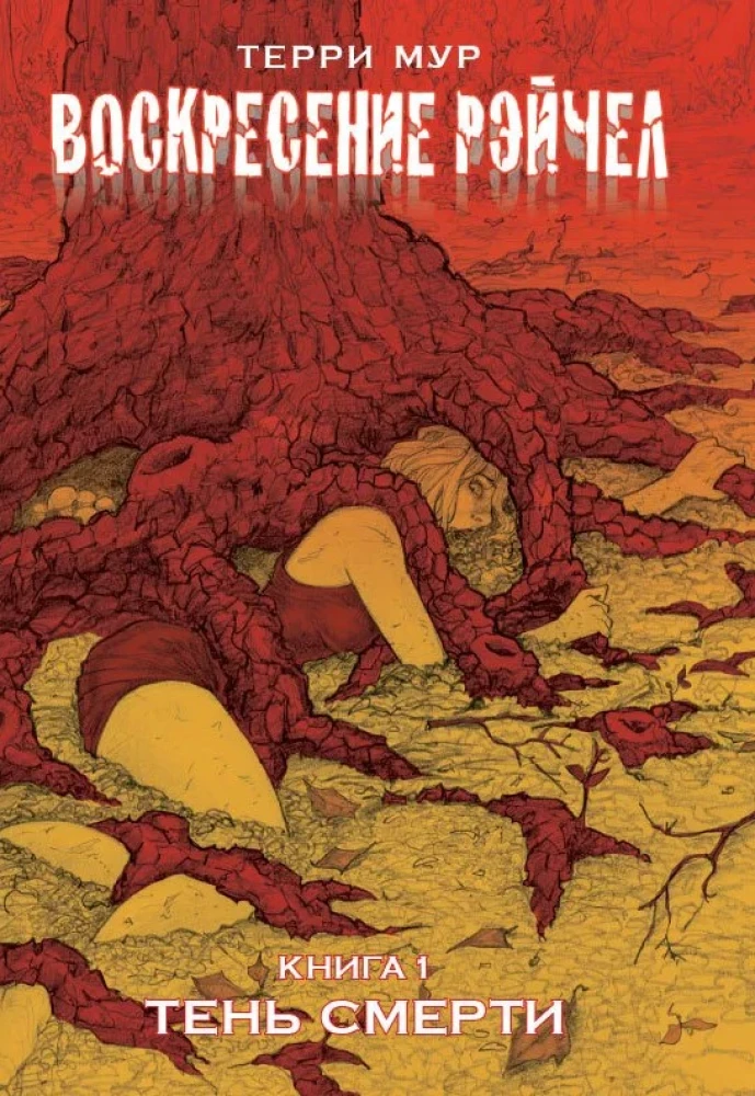 Resurrection of Rachel Volume 1