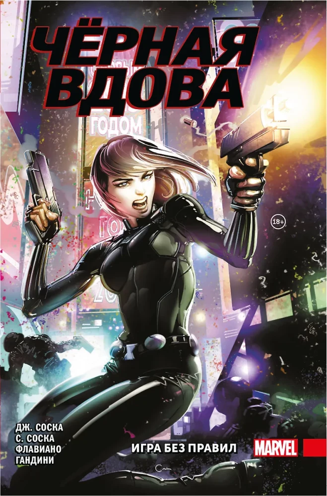 Black Widow. A Game Without Rules