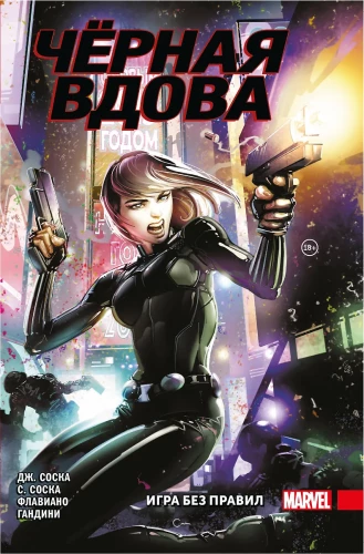 Black Widow. A Game Without Rules