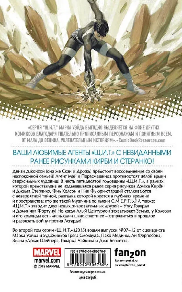 Щ.И.Т. Том 2. Мужчина по имени С.М.Е.Р.Т.Ь.