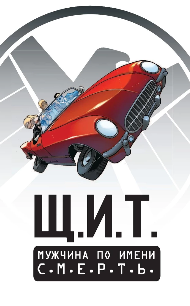 Щ.И.Т. Том 2. Мужчина по имени С.М.Е.Р.Т.Ь.