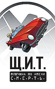 Щ.И.Т. Том 2. Мужчина по имени С.М.Е.Р.Т.Ь.