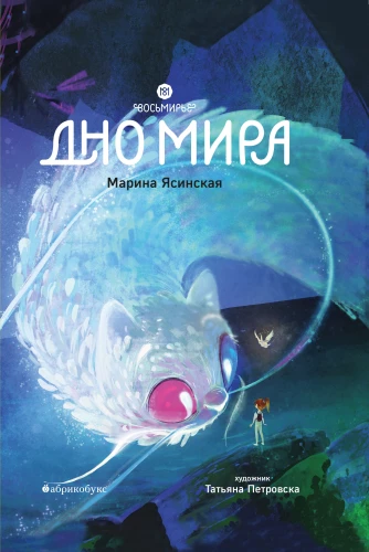 Восьмирье. Дно Мира. Книга 4