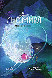 Vosmiry. The Bottom of the World. Book 4