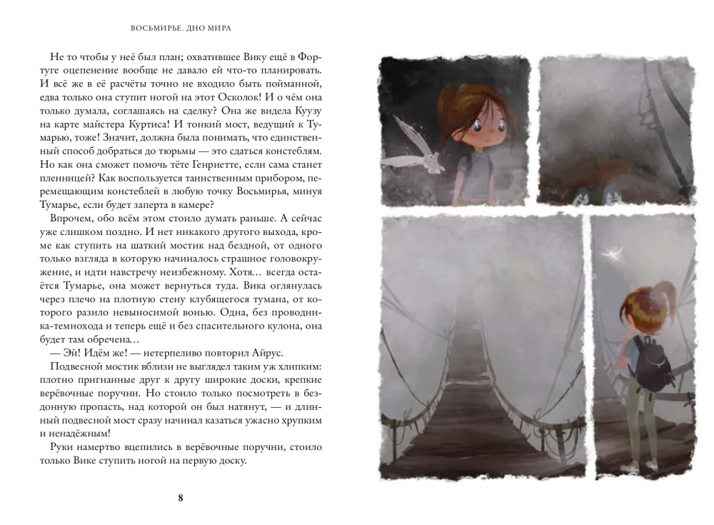 Vosmiry. The Bottom of the World. Book 4