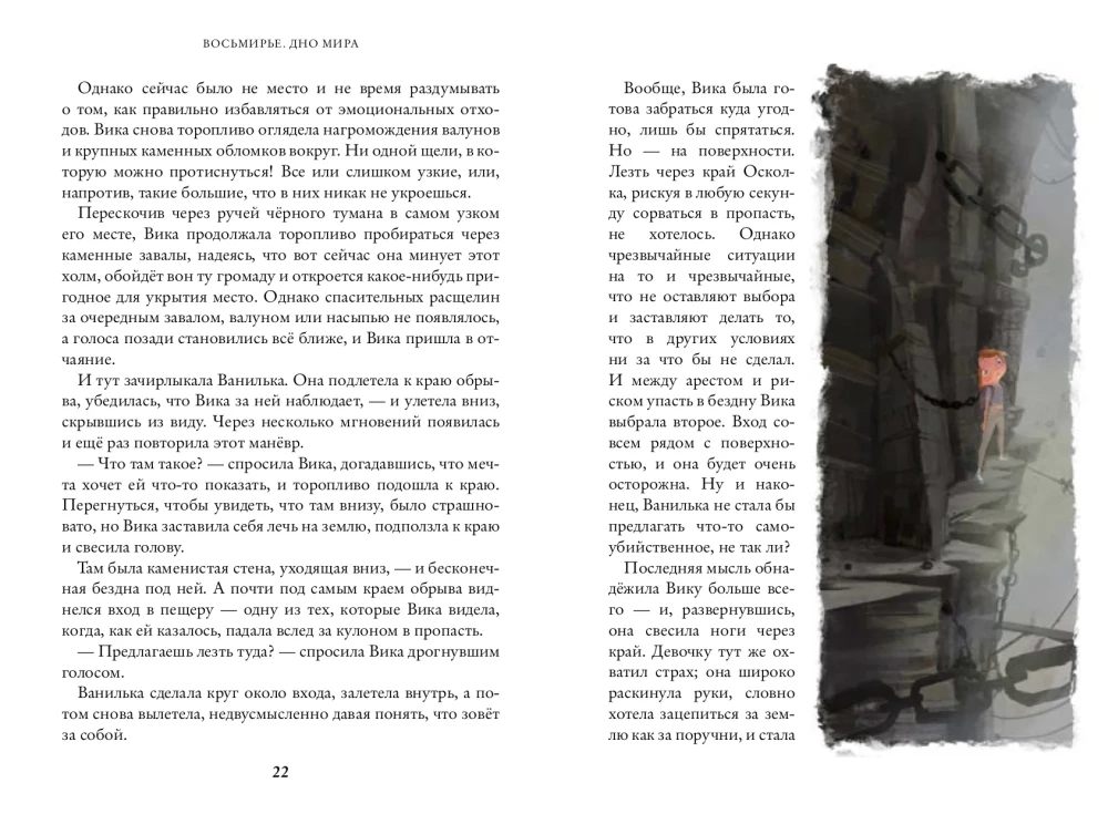 Vosmiry. The Bottom of the World. Book 4