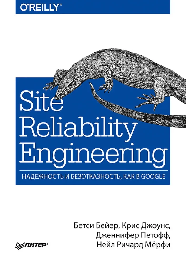 Site Reliability Engineering. Reliability and fault tolerance as in Google