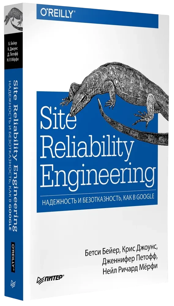 Site Reliability Engineering. Reliability and fault tolerance as in Google