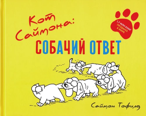 Simon's Cat. Dog's Answer