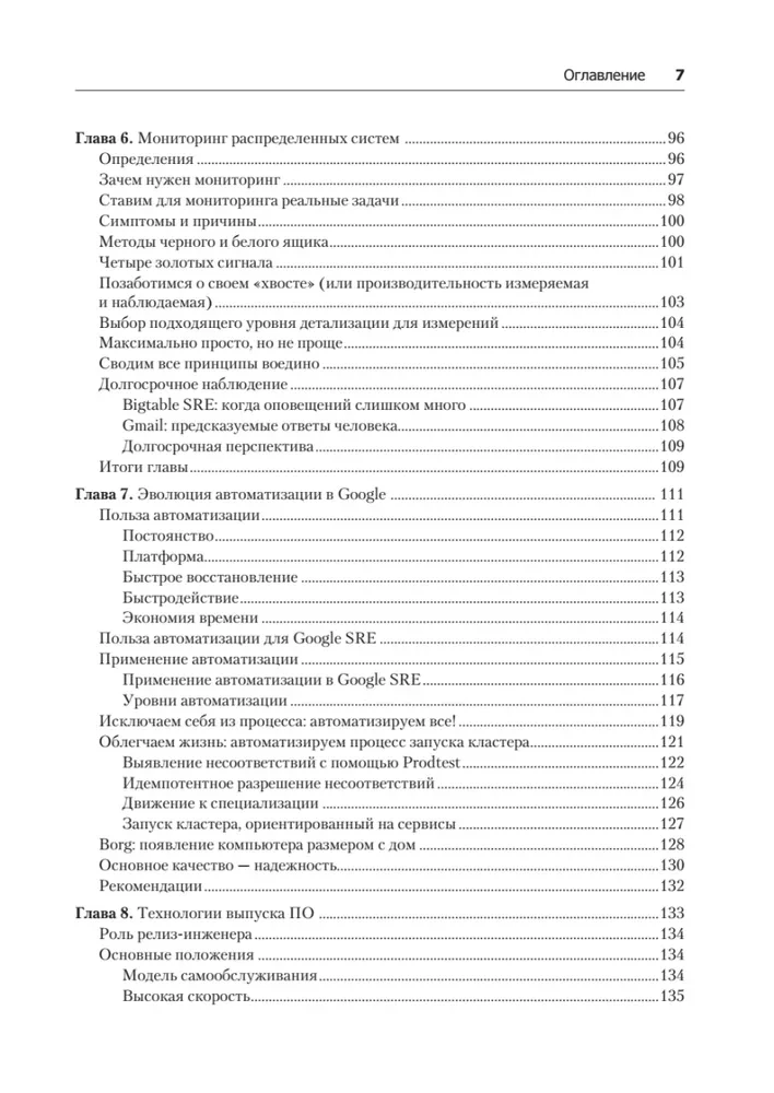 Site Reliability Engineering. Reliability and fault tolerance as in Google