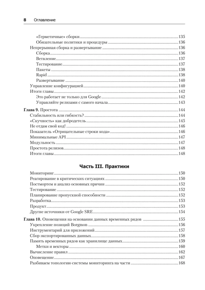Site Reliability Engineering. Reliability and fault tolerance as in Google