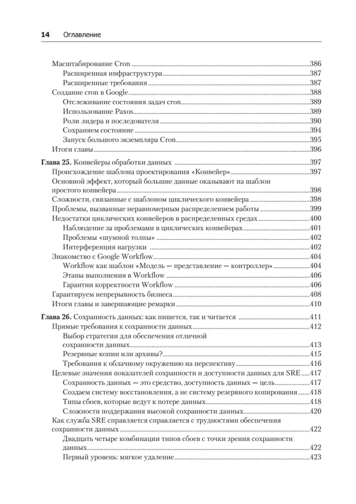 Site Reliability Engineering. Reliability and fault tolerance as in Google