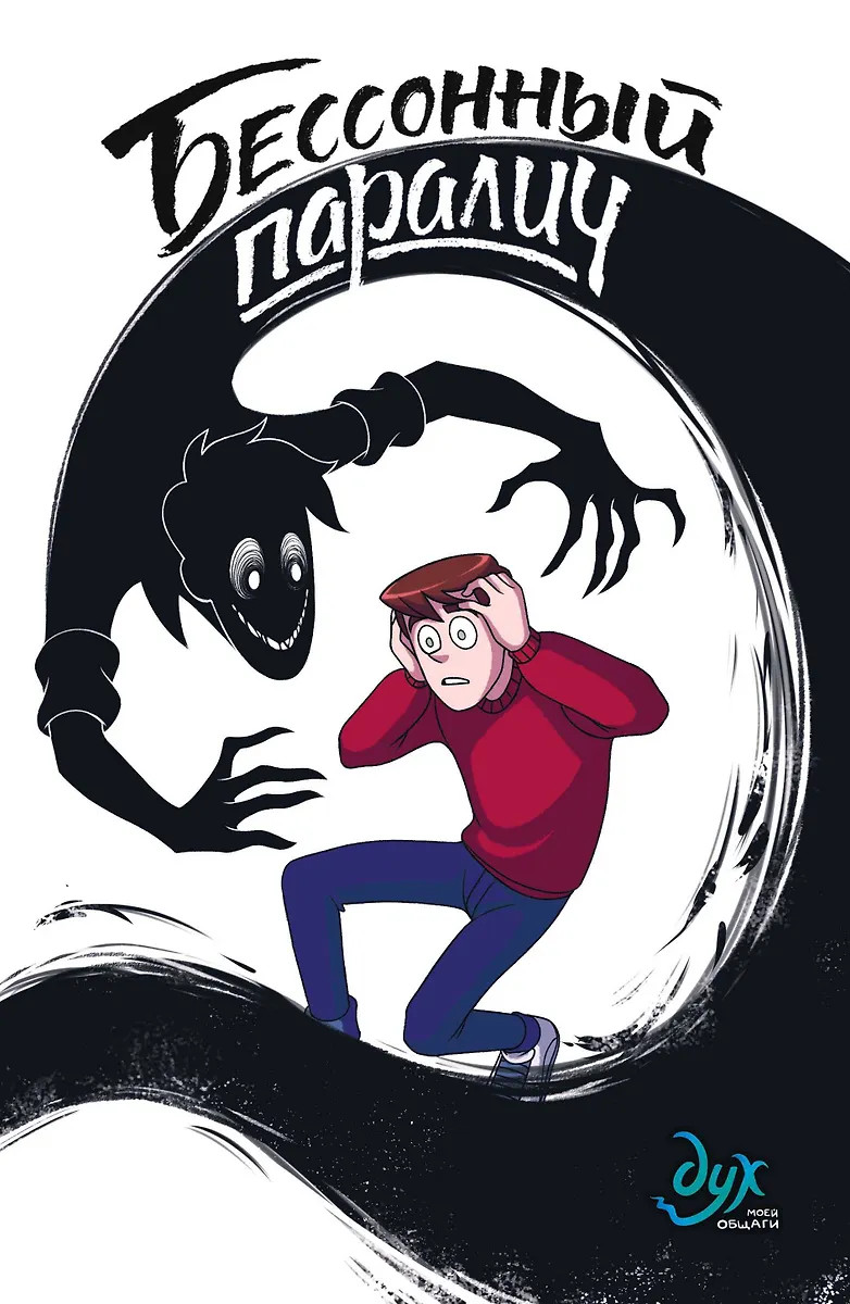 Duch mojej akademika. Książka 2. Bezsenność paraliż