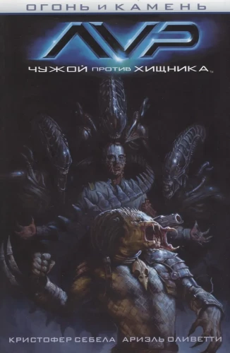 Fire and Stone: Alien vs. Predator