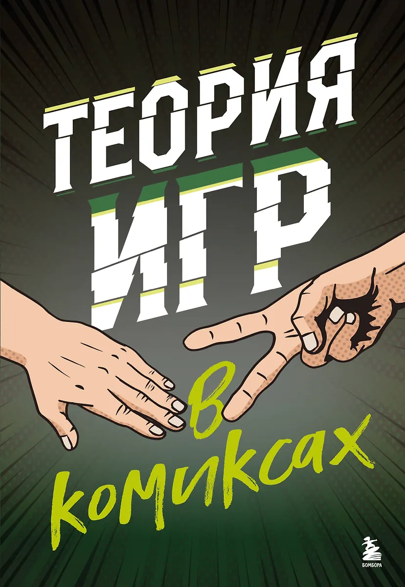 Teoria gier w komiksach