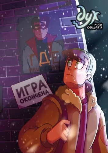 Spirit of My Dorm. Book 3. The Game is Over