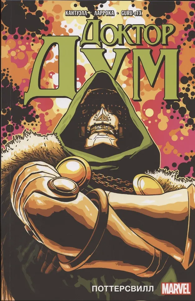 Doktor Doom. Tom 1. Pottersville