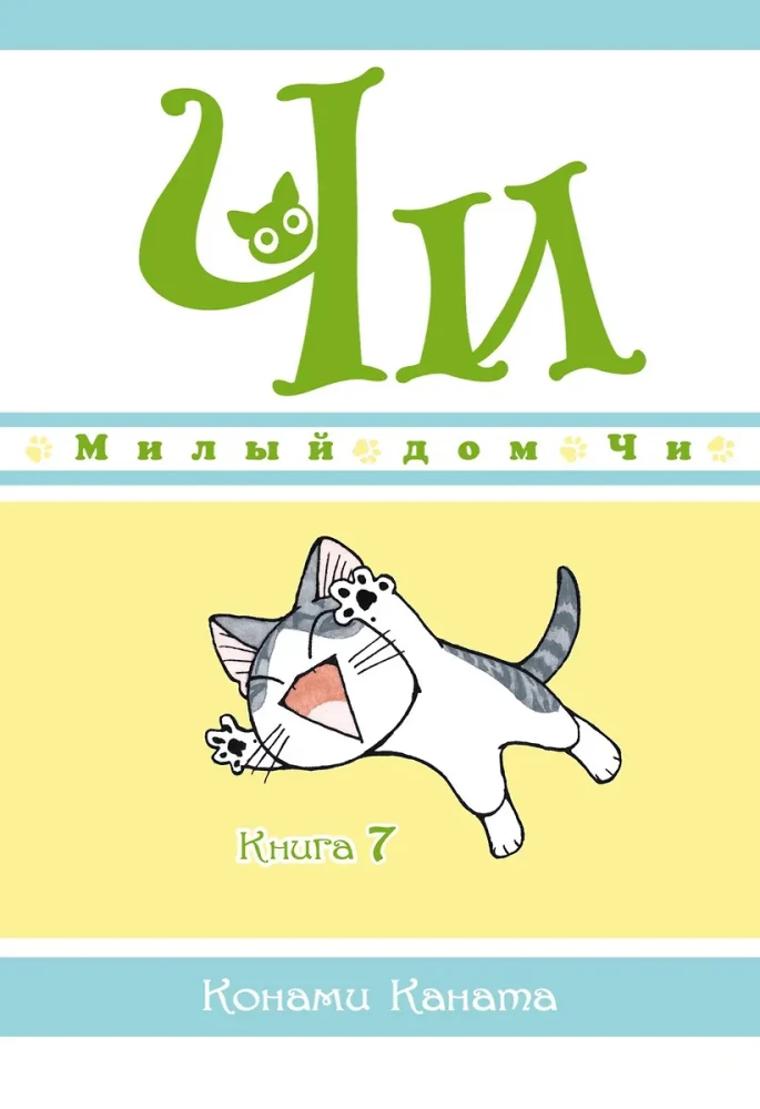 Chi's Sweet Home. Book 7