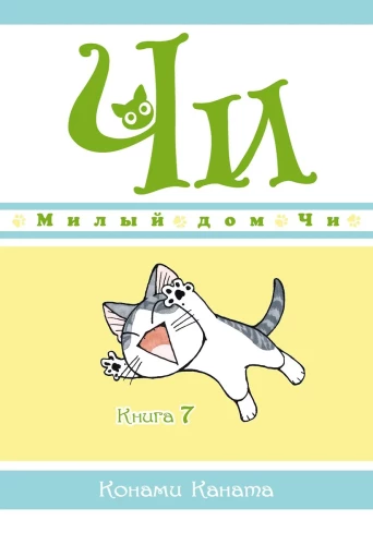 Chi's Sweet Home. Book 7