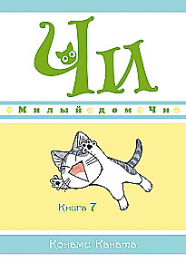 Chi's Sweet Home. Book 7