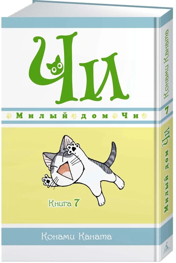 Chi's Sweet Home. Book 7