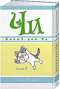 Chi's Sweet Home. Book 7