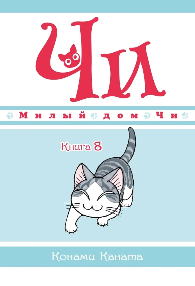 Chi's Sweet Home. Book 8